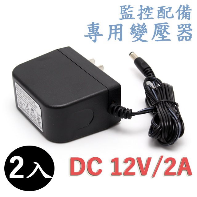 DVE 帝聞 監視器攝影機 電源供應變壓器 DC 12V 2A(安培) DC接頭充電器 - 2入