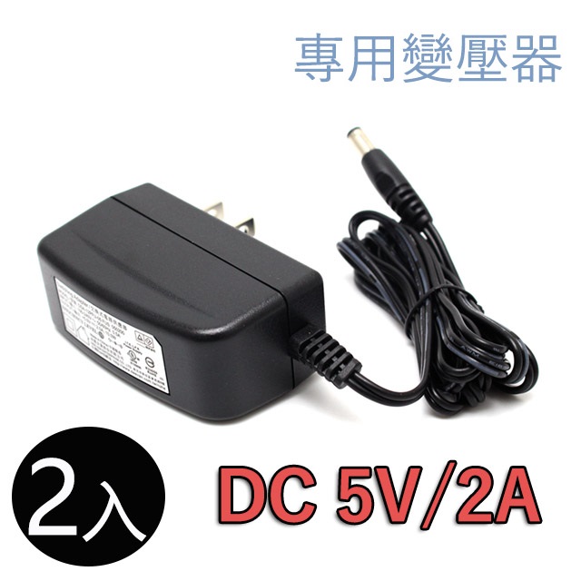 DVE 帝聞 電器設備 電源供應變壓器 DC 5V 2A(安培) DC接頭充電器 - 2入組