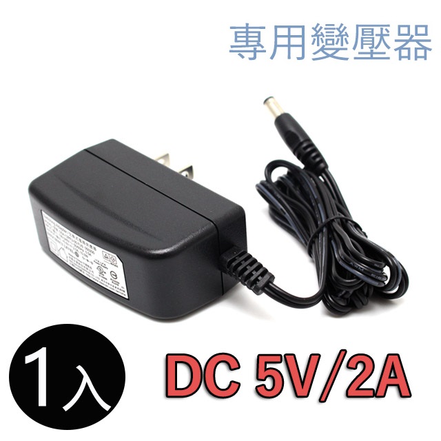 DVE 帝聞 電器設備 電源供應變壓器 DC 5V 2A(安培) DC接頭充電器
