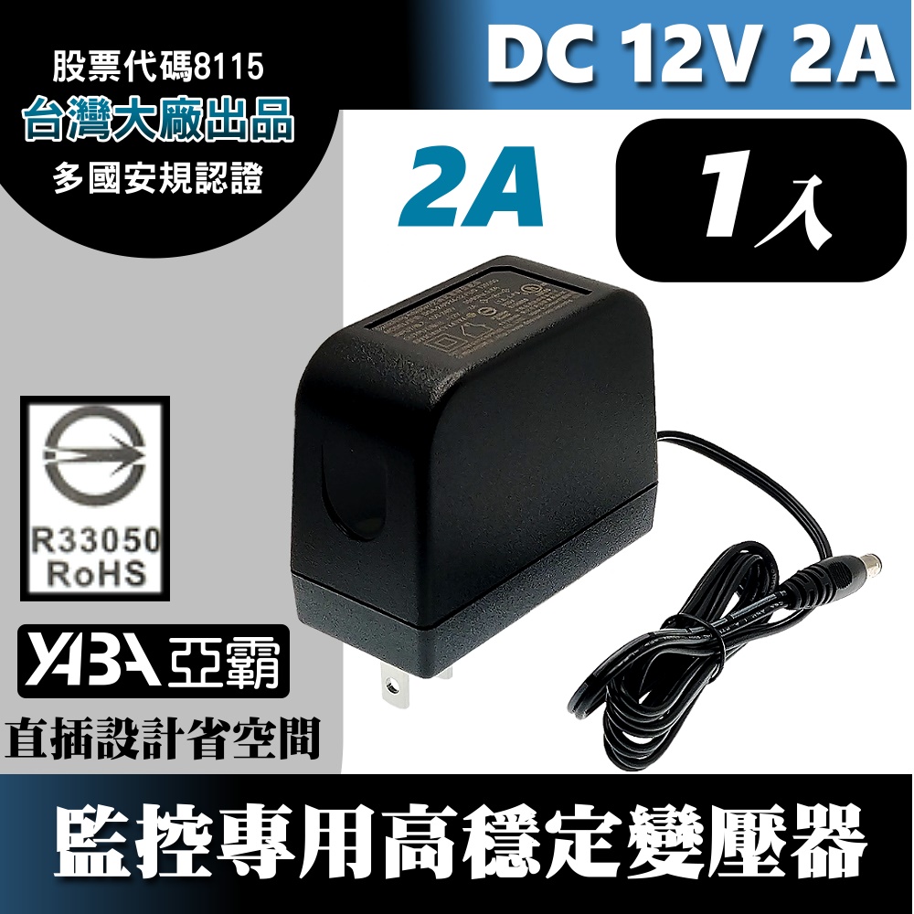 DC12V2A變壓器1顆-安規認證(臺灣大廠帝聞DVE出品) 監控攝影機 監視器變壓器 DC電源 12V2安培