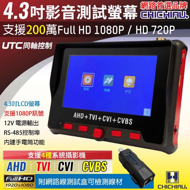 【CHICHIAU】工程級 4.3吋 四合一AHD/TVI/CVI/CVBS 1080P數位類比網路/影音訊號顯示器工程寶 CH802