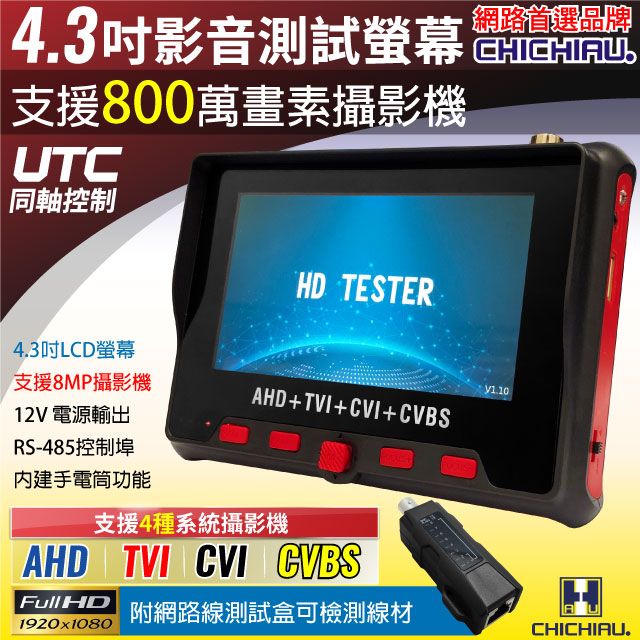 【CHICHIAU】4.3吋四合一AHD/TVI/CVI/CVBS 8MP/5MP/1080P數位類比網路/影音訊號顯示器工程寶CH803