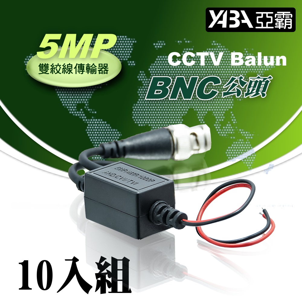 【亞霸】10入組 5MP 雙絞網路線傳輸轉換器BNC公頭(祼線型)AHD TVI CVI CVBS
