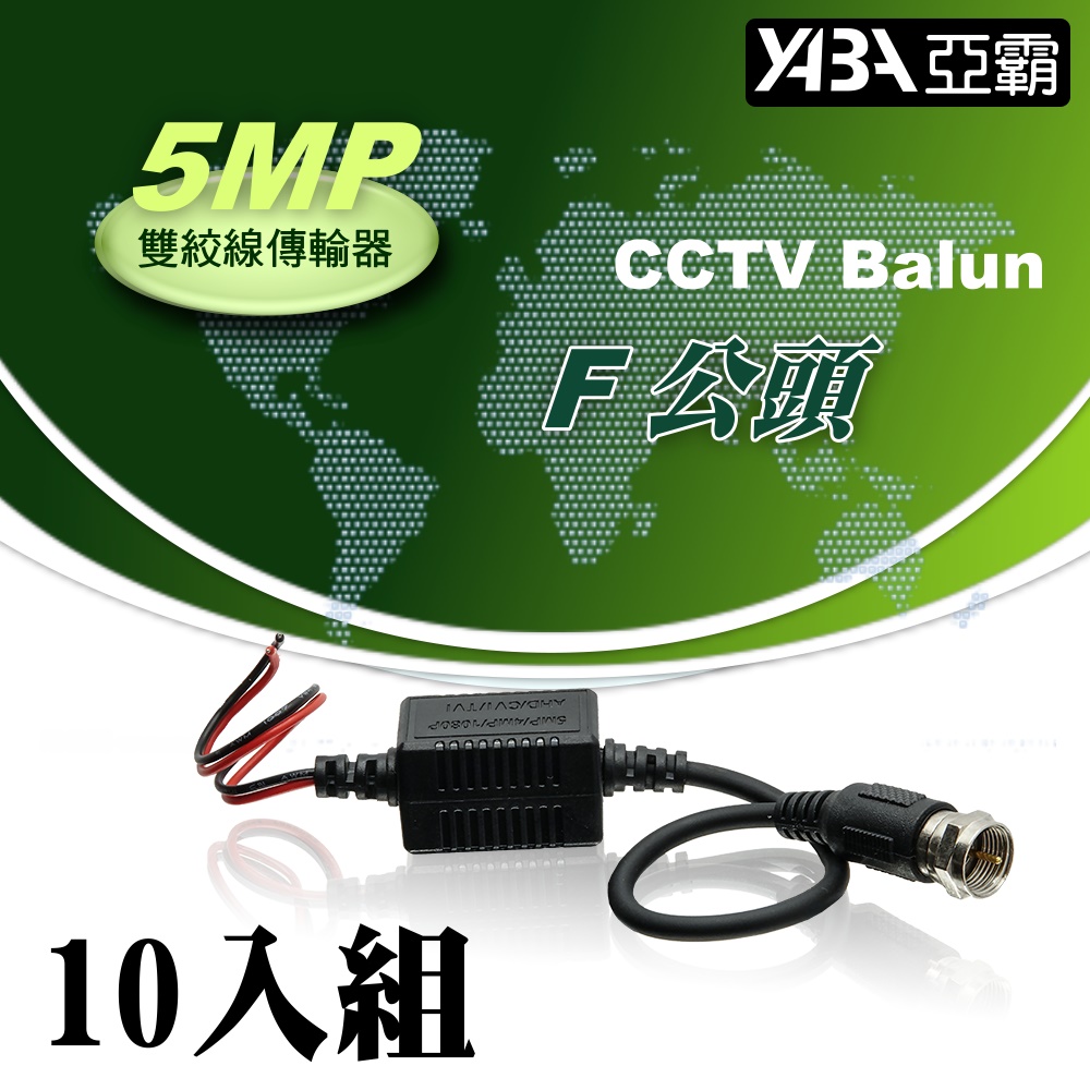 【亞霸】10入組 5MP 雙絞網路線傳輸轉換器F公頭(祼線型)AHD TVI CVI CVBS