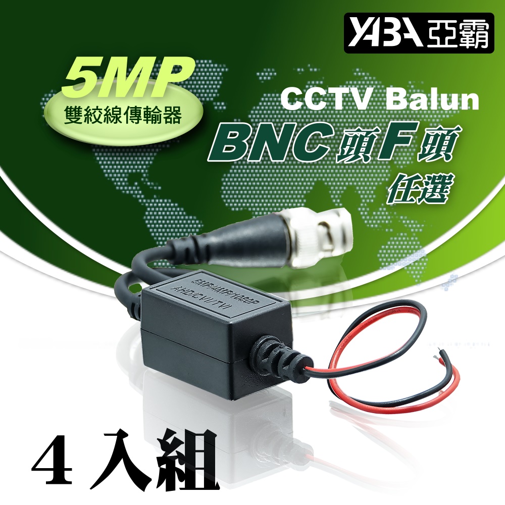 【亞霸】4入組 5MP 雙絞線傳輸器F頭BNC頭任選(祼線型)AHD TVI CVI CVBS 監視器