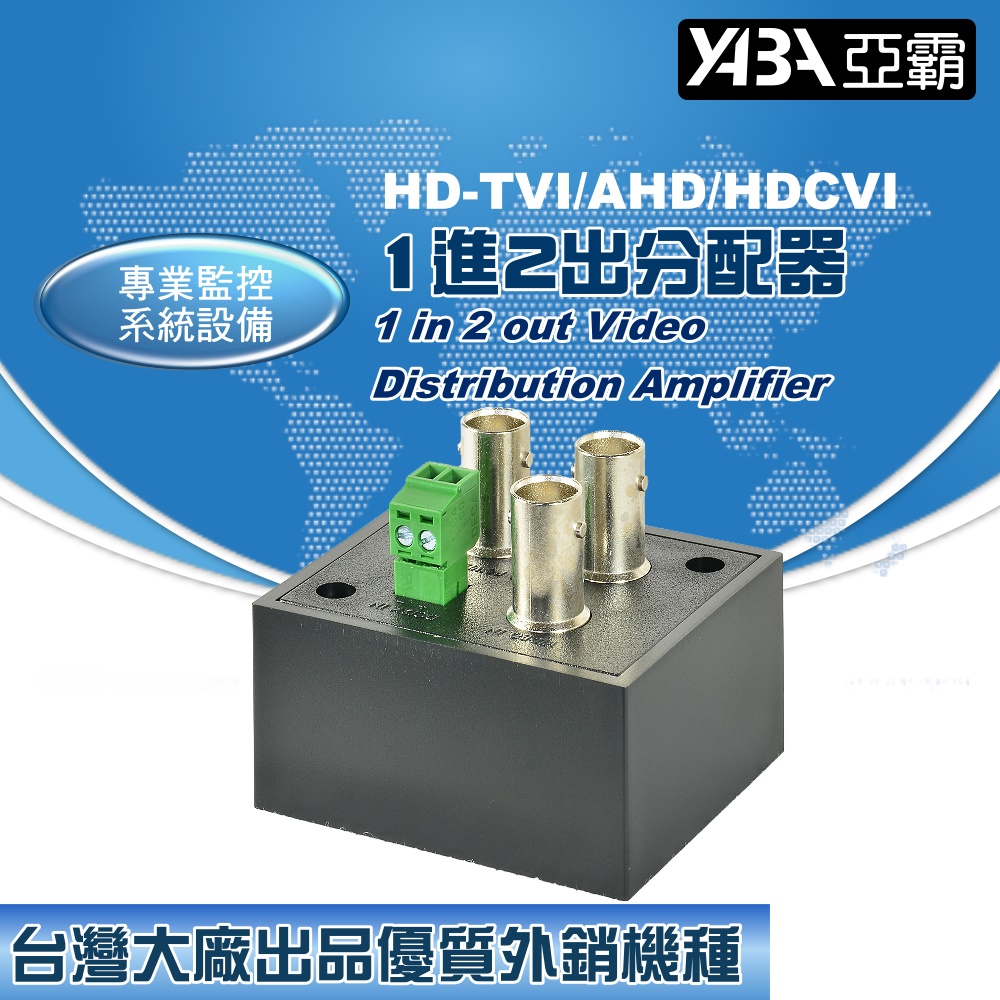 【亞霸】AHD、TVI、CVI 1進2出分配器 監視器周邊 監控器材