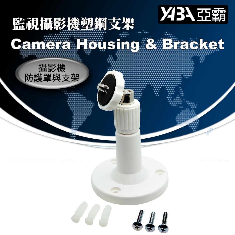 【亞霸】監視器 監控攝影機 塑鋼支架