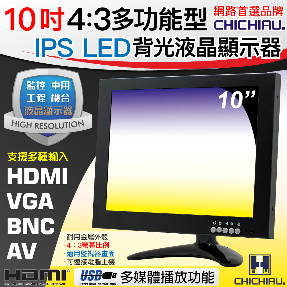【CHICHIAU】10吋4:3多功能IPS LED液晶螢幕顯示器(BNC、VGA、HDMI)