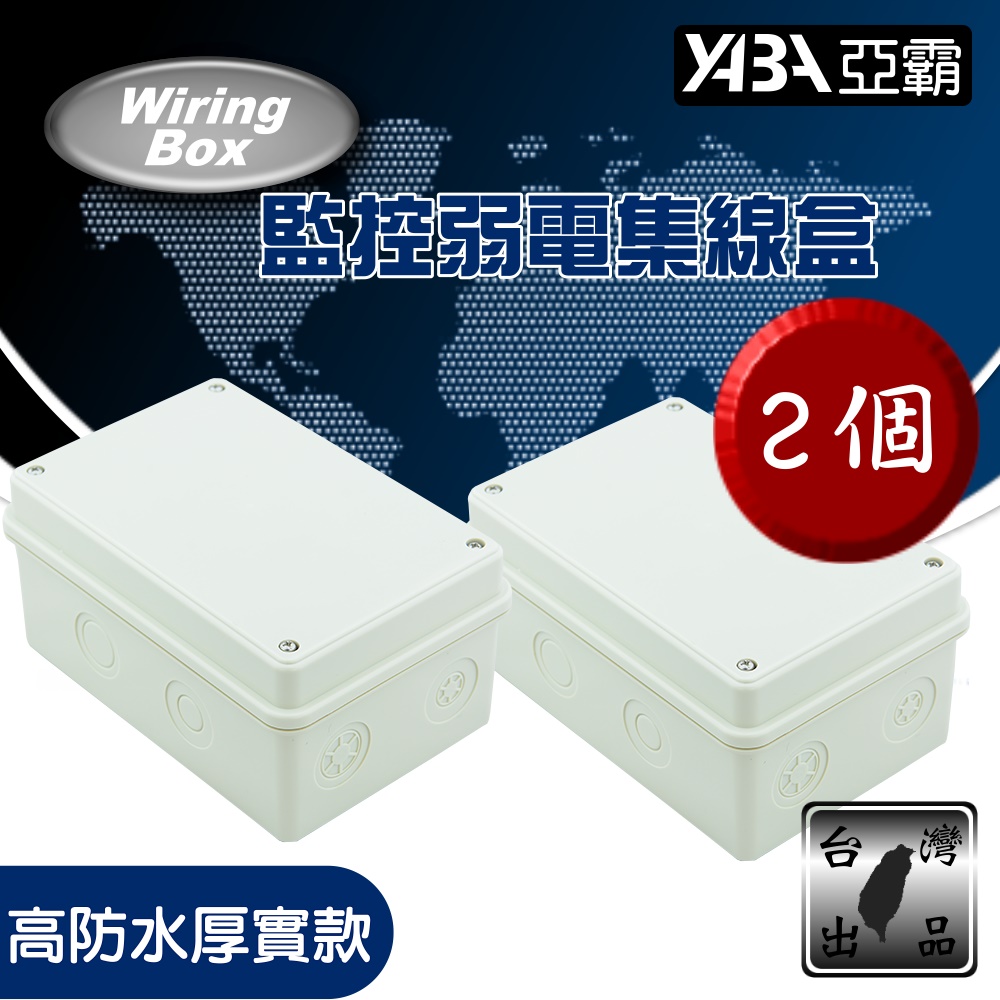 2入組 台灣製 戶外弱電防水盒 監視器 監控防水盒 集線盒 弱電盒