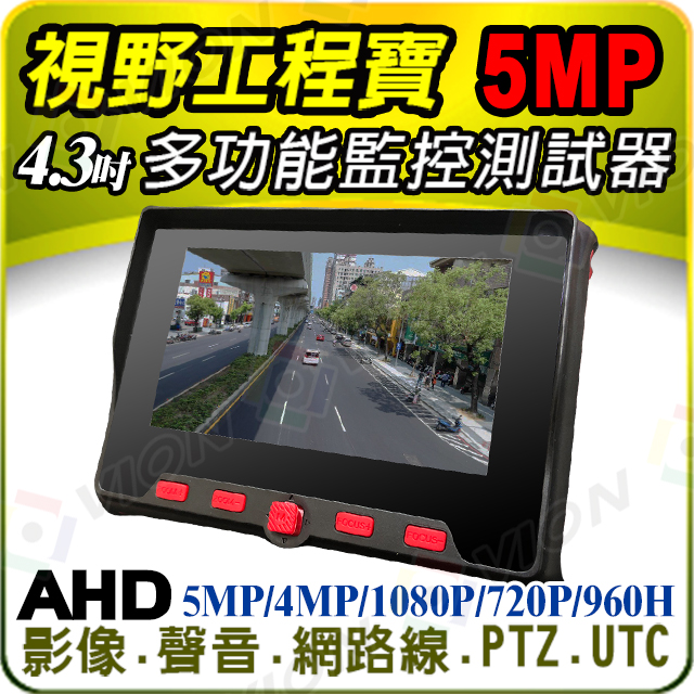 手戴式監控測試螢幕 AHD 5MP
