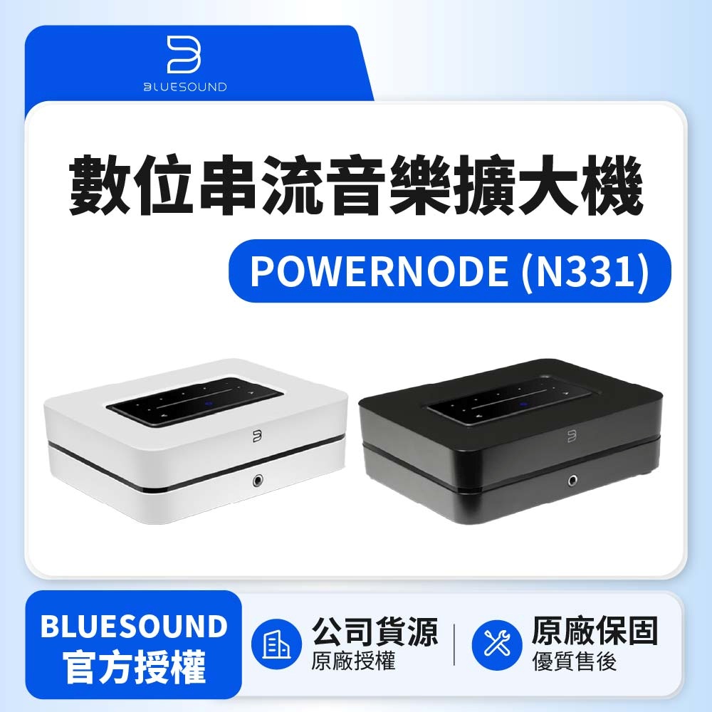BLUESOUND POWERNODE N331 數位串流音樂擴大機(公司貨)