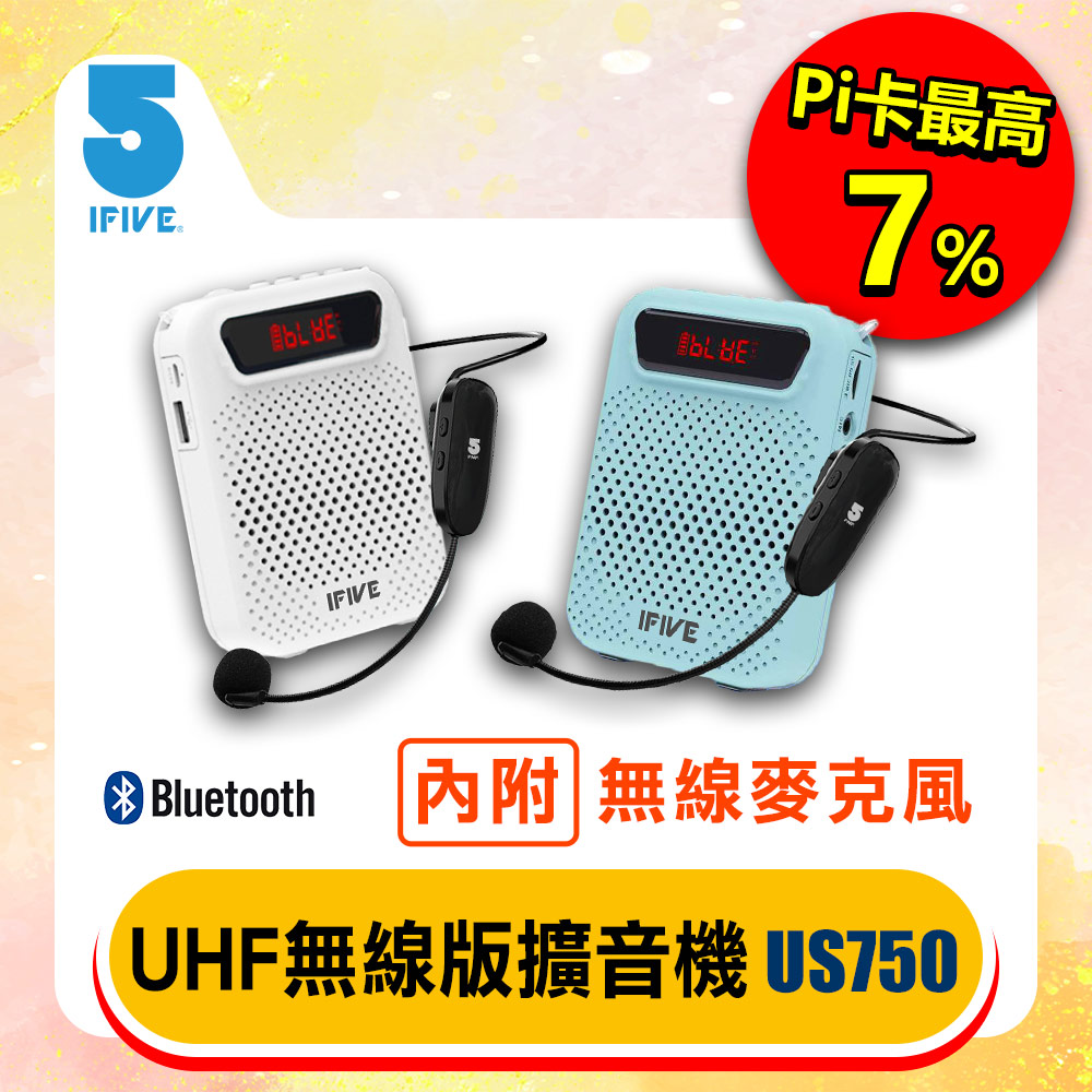 【ifive】UHF無線擴音機組 if-US750