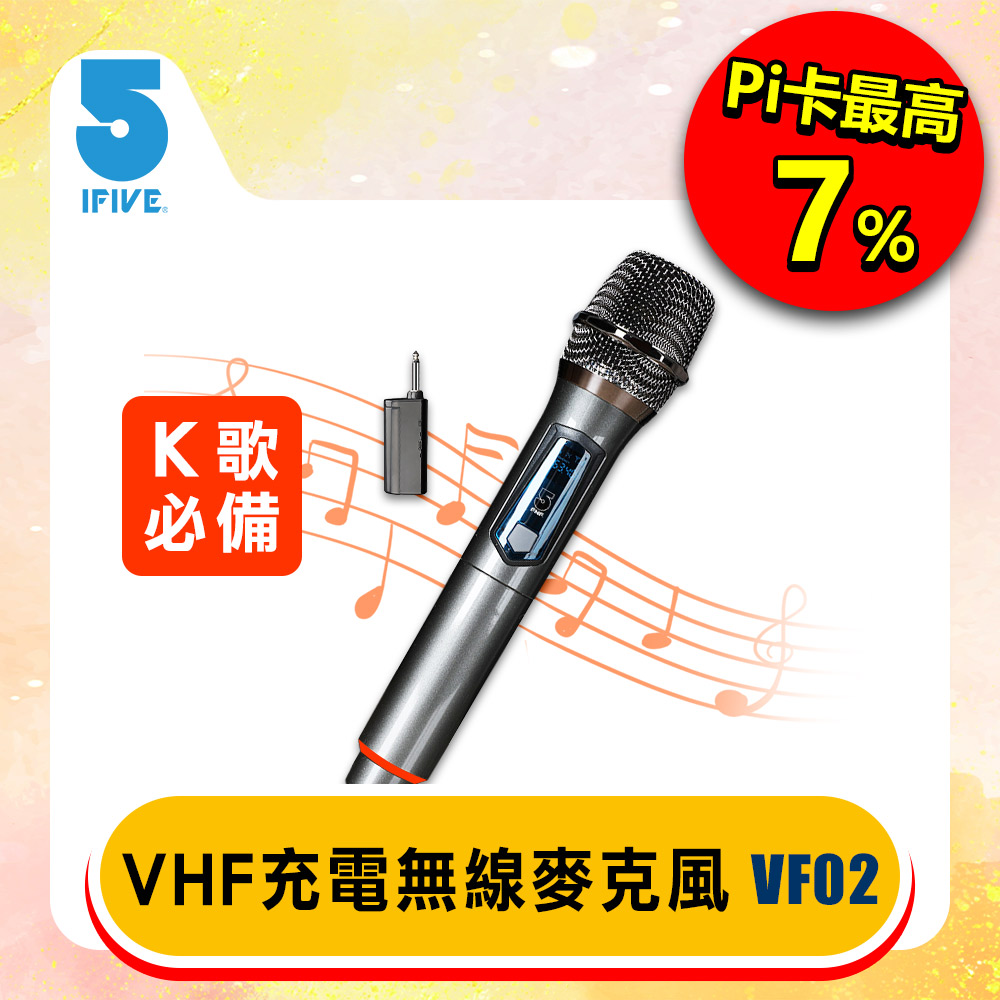 【ifive】充電式VHF無線麥克風 if-VF02