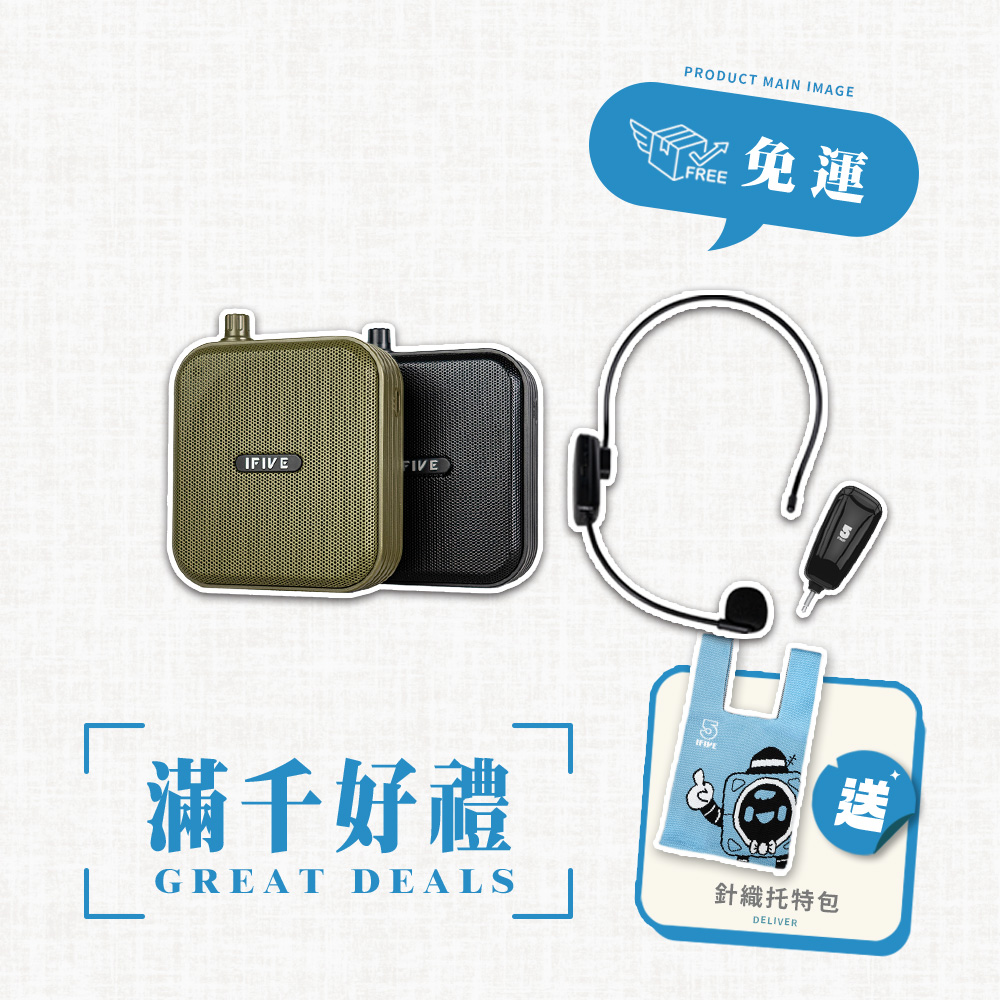 ifive 五元素 超值組合雙功率教學擴音機 if-SP800 + UHF無線教學麥克風 if-UM260(贈送擴音機收納袋)