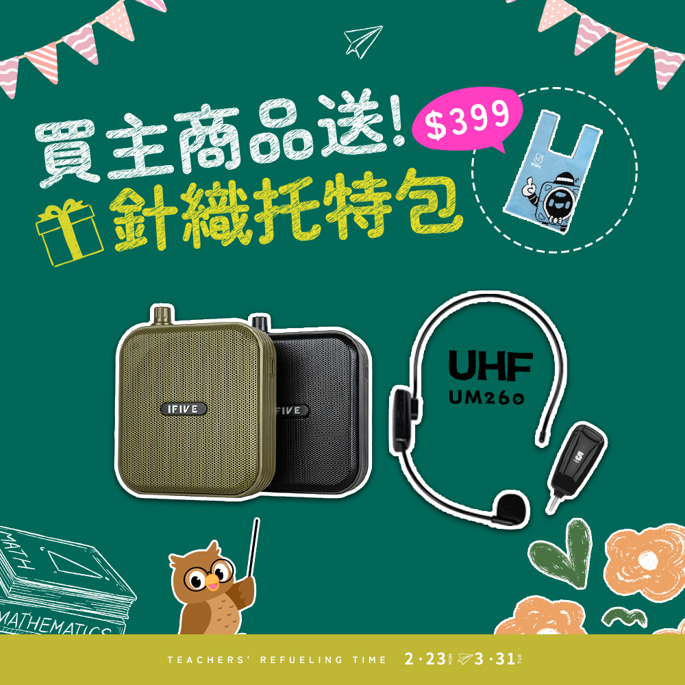 ifive 五元素 超值組合雙功率教學擴音機 if-SP800 + UHF無線教學麥克風 if-UM260(贈送擴音機收納袋)