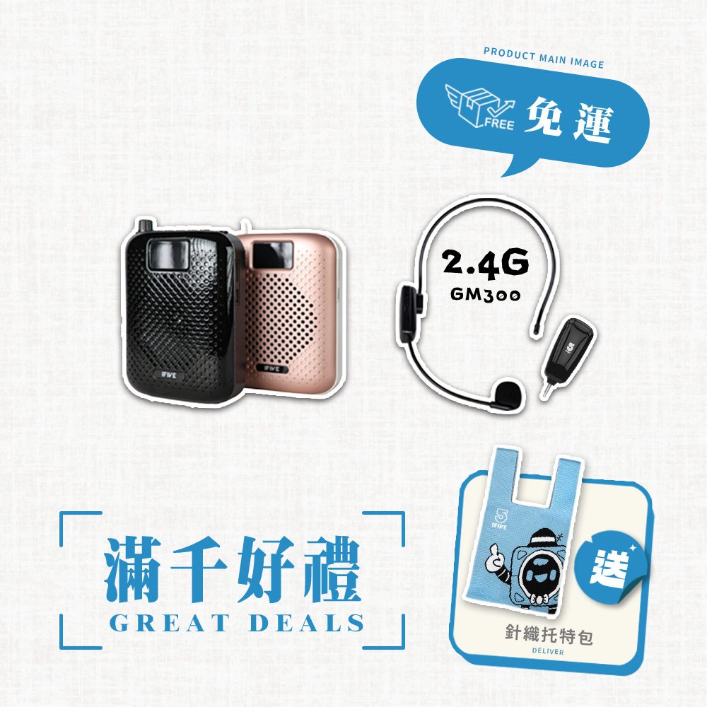 ifive 五元素 ★超值組合★高音質教學擴音器SP500+2.4G無線教學麥克風GM300(萬聖節表演 活動 小蜜蜂 藍牙喇叭 )