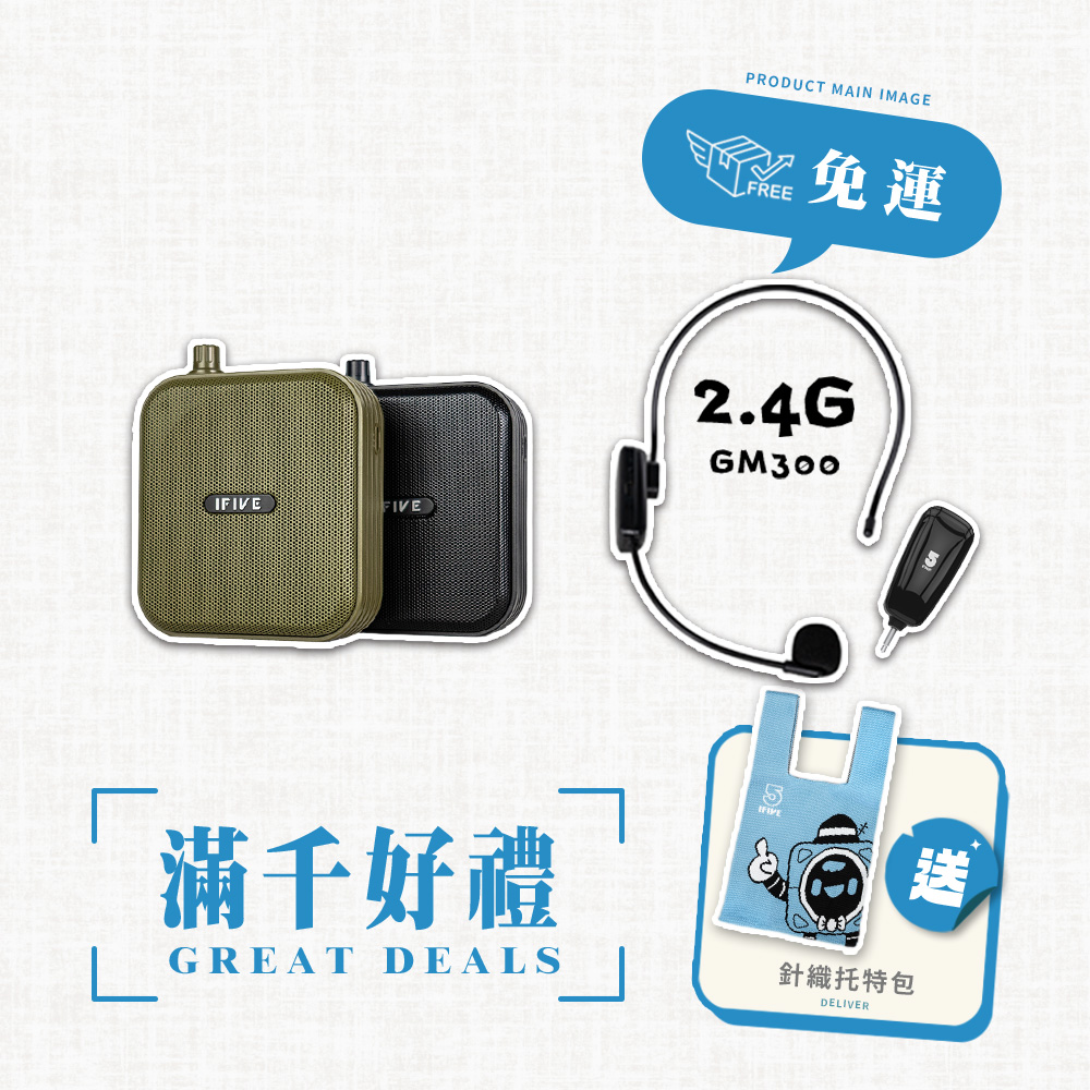 ifive 五元素 ★超值組合★雙功率教學擴音機 if-SP800 + 2.4G無線教學麥克風 if-GM300(贈擴音機收納袋 活動 體育課)