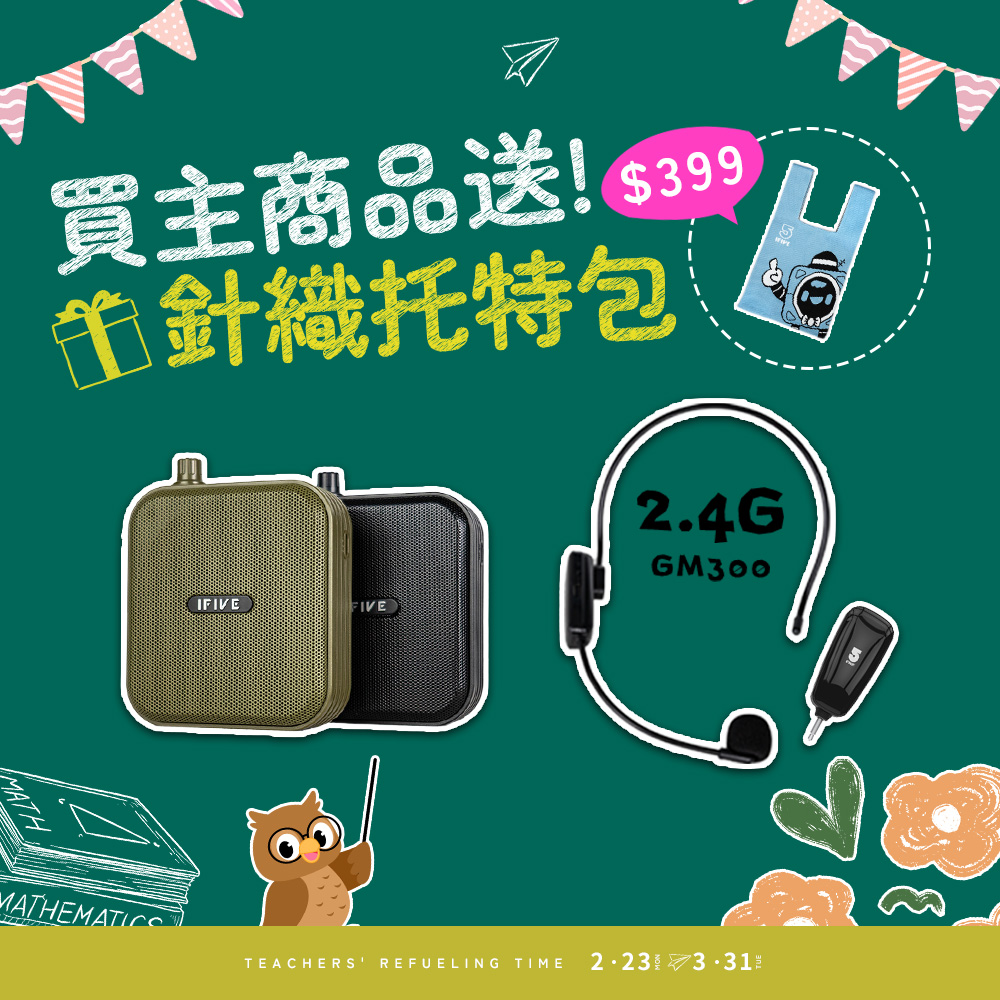 ifive 五元素 ★超值組合★雙功率教學擴音機 if-SP800 + 2.4G無線教學麥克風 if-GM300(贈擴音機收納袋 活動 體育課)