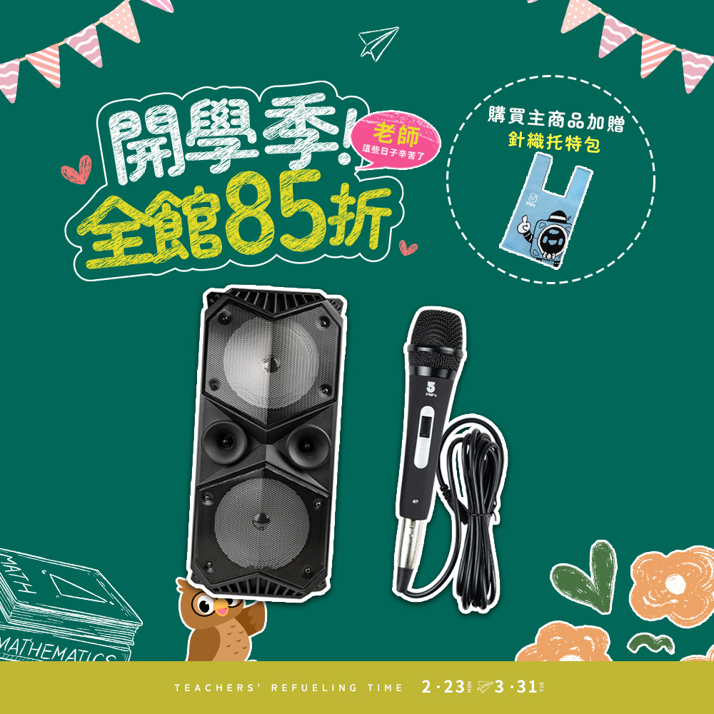 ifive 五元素 重量級移動式擴音設備 if-SP955