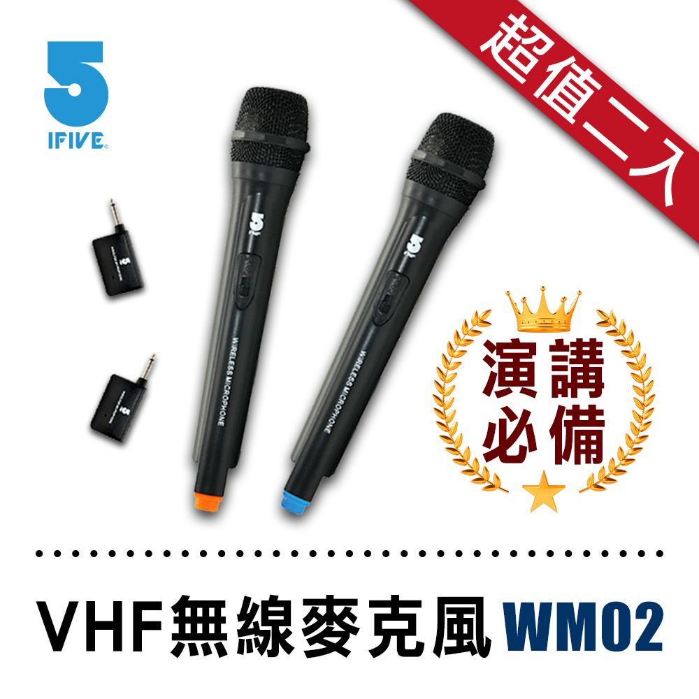 【ifive】歌手級VHF無線麥克風 if-WM02（二入組）