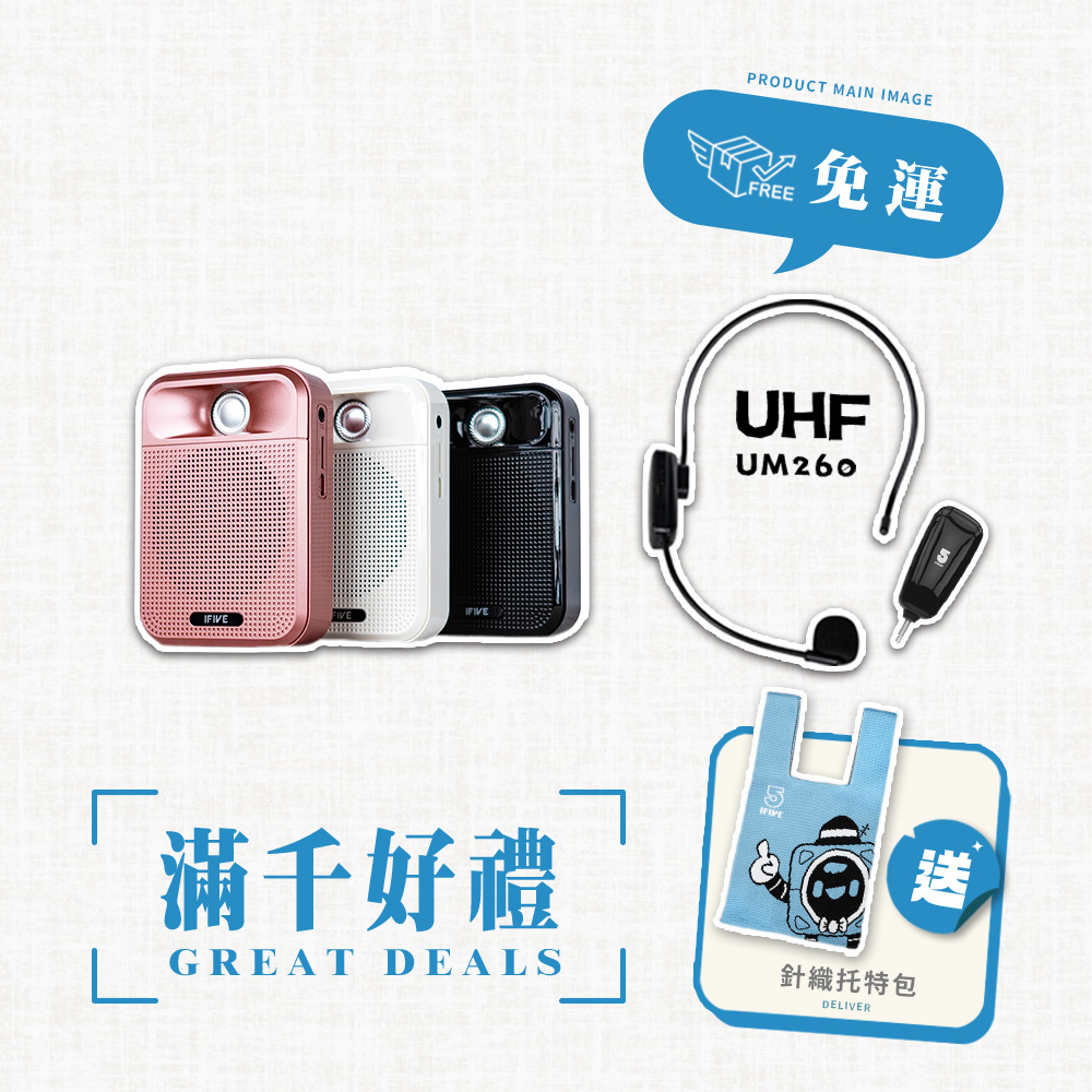 ifive 五元素 廣音域教學擴音機 if-SP700 + UHF 無線教學麥克風 if-UM260
