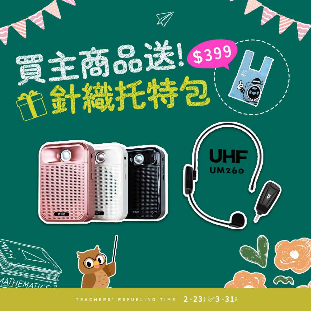 ifive 五元素 廣音域教學擴音機 if-SP700 + UHF 無線教學麥克風 if-UM260