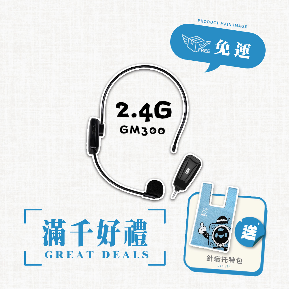 ifive 五元素 2.4G無線教學麥克風 if-GM300(萬聖節表演 小蜜蜂 頭戴式 幼稚園 瑜珈 有氧 體育課 舞台劇 舞台 活動)