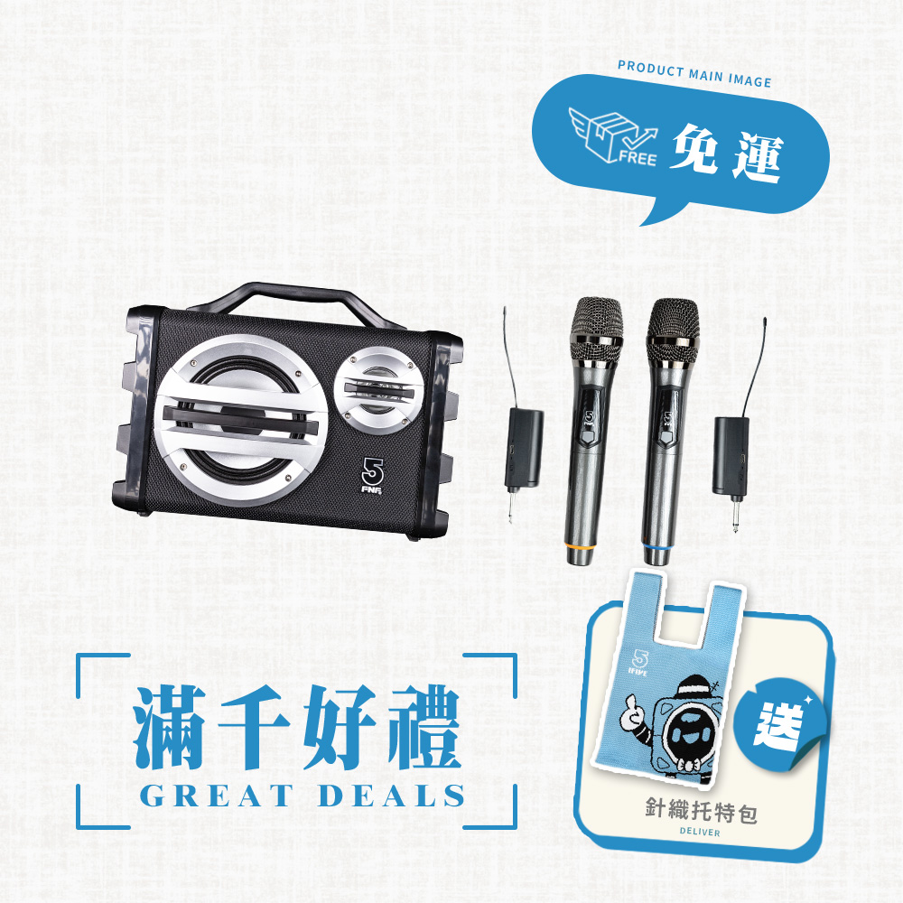 ifive 五元素 歌唱班隨身卡拉OK音響SK055-無線麥克風組合(母親節 歡唱 卡拉OK K歌 藍芽喇叭 音響 聚會 送禮 紓壓)
