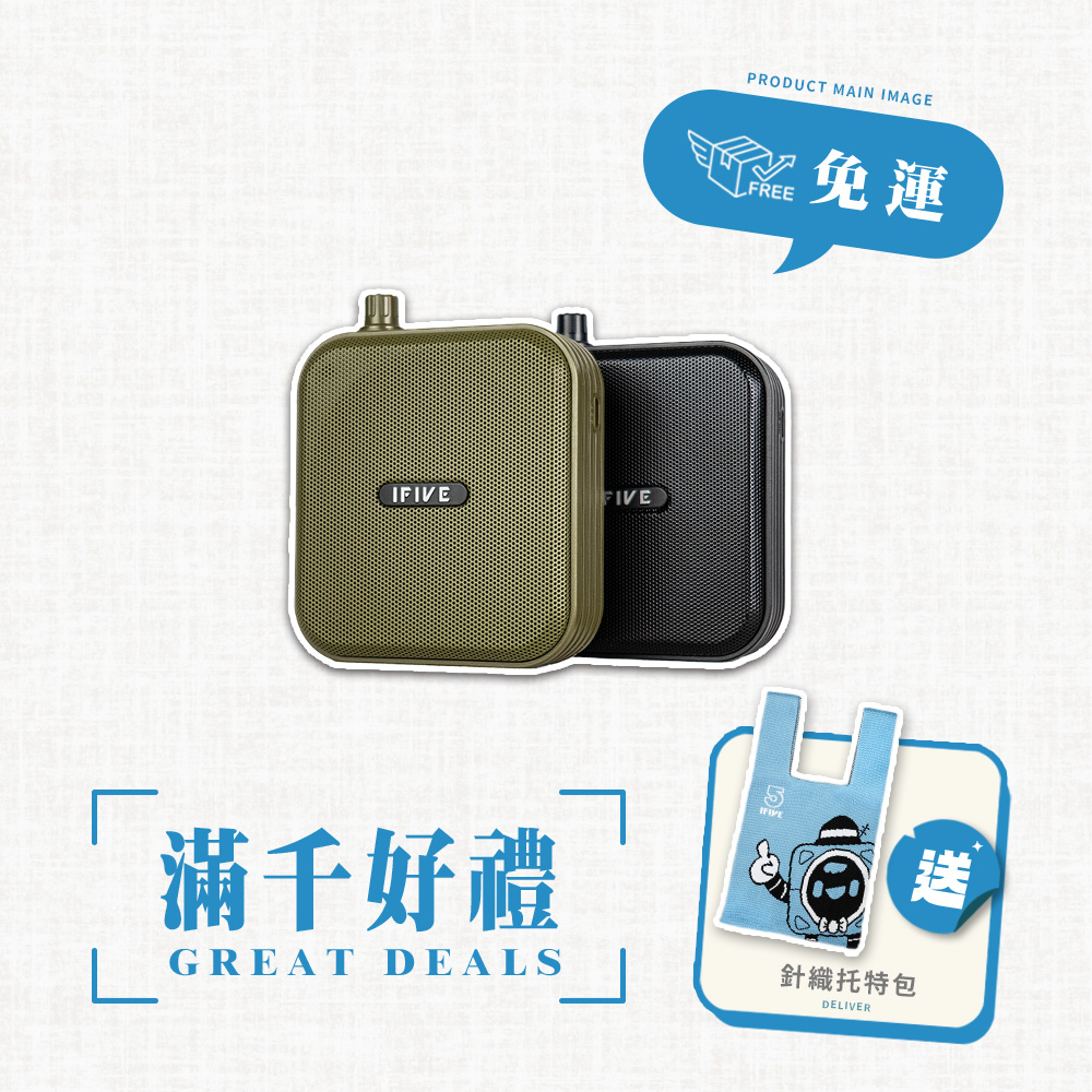 ifive 五元素 雙功率教學擴音器 if-SP800（10W 小蜜蜂 擴音器 揚聲器 大聲公 喊話器 藍牙喇叭 宣傳 罷免 連署神器）