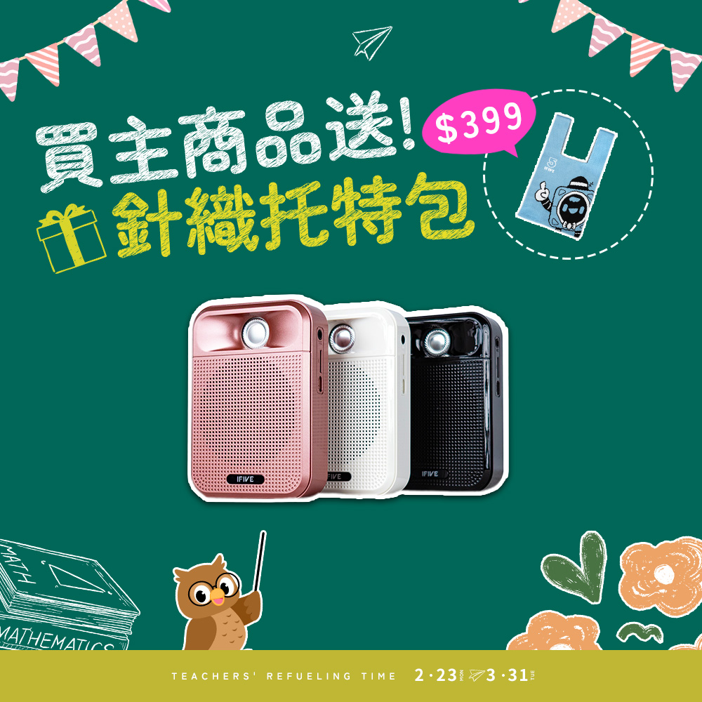 ifive 五元素 廣音域教學擴音機 if-SP700(教師節禮物 小蜜蜂 擴音器 揚聲器 大聲公 喊話器 藍牙喇叭 宣傳 活動 表演)