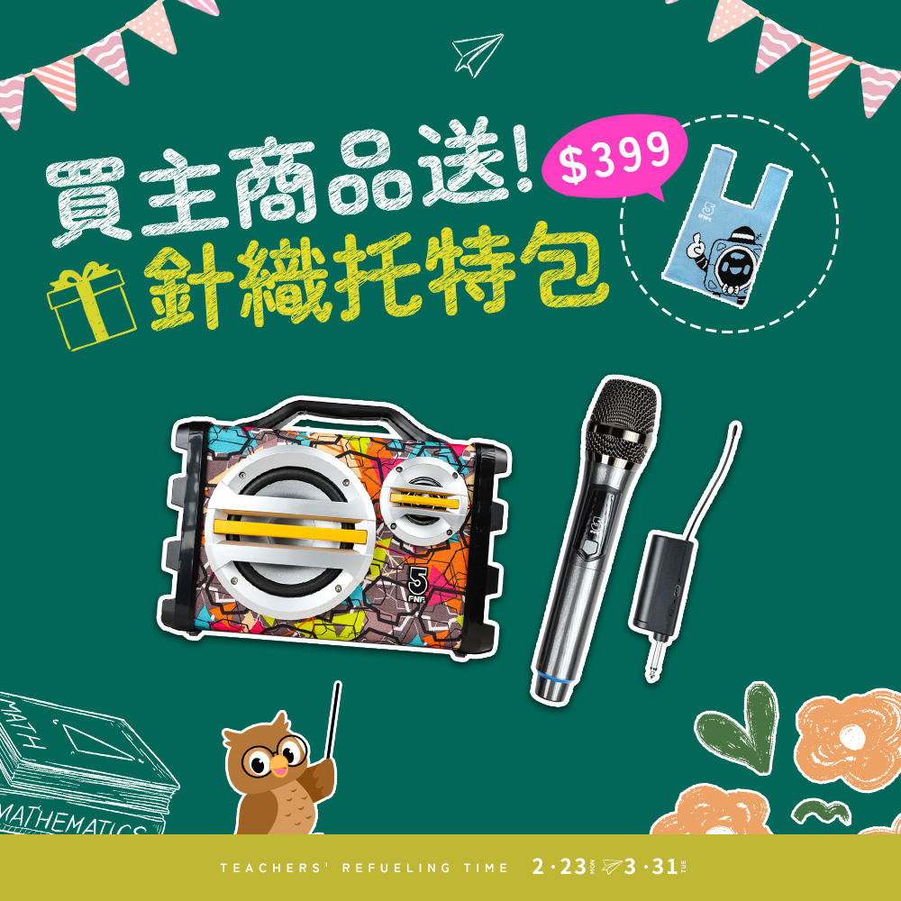 ifive 五元素 手提教學擴音機SK055-無線麥克風組合(20W 教學 擴音器 瑜珈 舞蹈 幼稚園 健身房 管委會 系學會 園遊會)