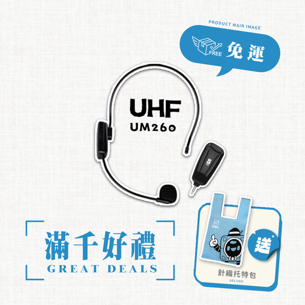 ifive 五元素 UHF無線教學麥克風 if-UM260(頭戴 小蜜蜂 體育課 瑜珈 魔術 表演 演講 宣傳 罷免 連署神器)