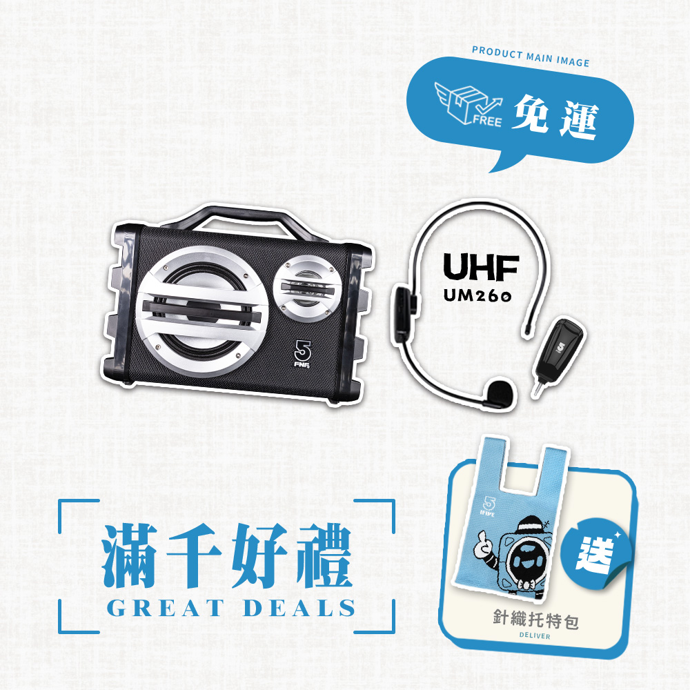 ifive 五元素 專業版移動擴音設備if-SK055+UHF 無線教學麥克風 if-UM260(藍牙喇叭 幼稚園 舞台表演 瑜珈 有氧 演講 )