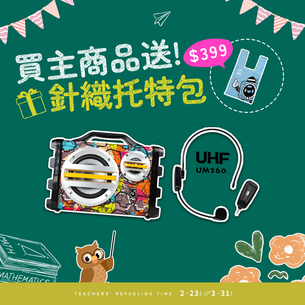 ifive 五元素 手提教學擴音機SK055+UHF無線教學麥克風UM260 (20W 擴音器 瑜珈 舞蹈 幼兒園 演講 表演 園遊會 活動)