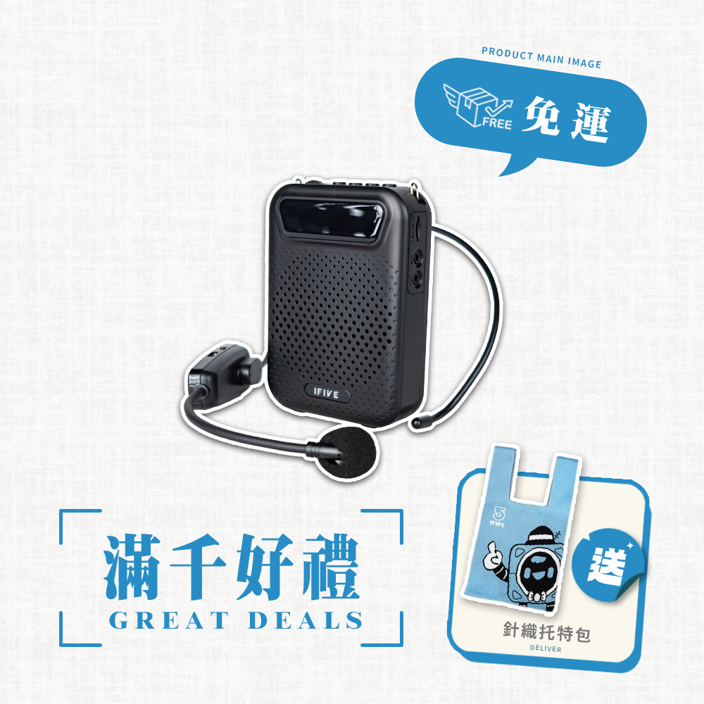 ifive 五元素 無線教學擴音機 if-US750(10W 小蜜蜂 擴音器 揚聲器 大聲公 喊話器 藍牙喇叭 宣傳 罷免 連署神器)