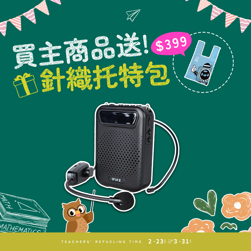 ifive 五元素 無線教學擴音機 if-US750(10W 小蜜蜂 擴音器 揚聲器 大聲公 喊話器 藍牙喇叭 宣傳 罷免 連署神器)