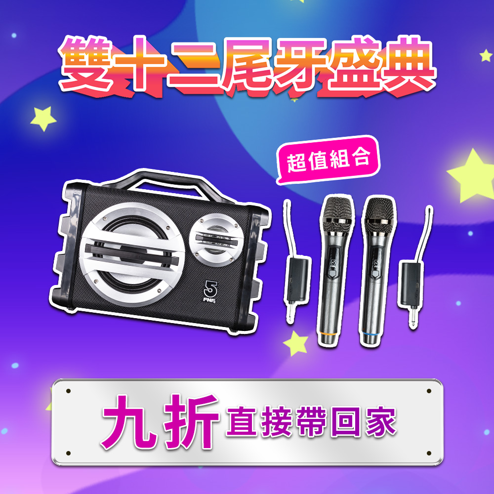 ifive 五元素 戶外手提卡拉OK音響SK055-無線麥克風組合(歡唱 KTV K歌 藍芽喇叭  露營 民宿 聚會 紓壓)