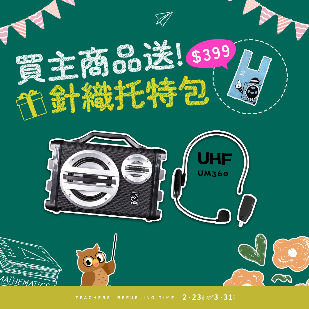 ifive 五元素 專業版移動擴音設備if-SK055+UHF無線樂器麥克風 if-UM360(擴音器 魔術 舞蹈 脫口秀 管弦樂 表演 活動)