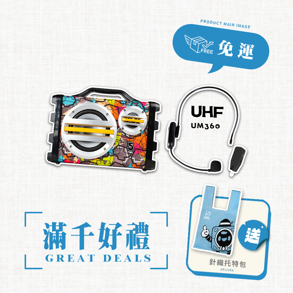 ifive 五元素 手提教學擴音機 if-SK055+UHF無線樂器麥克風 if-UM360(20W 擴音器 瑜珈 舞蹈 幼兒園 管弦樂 表演 活動)