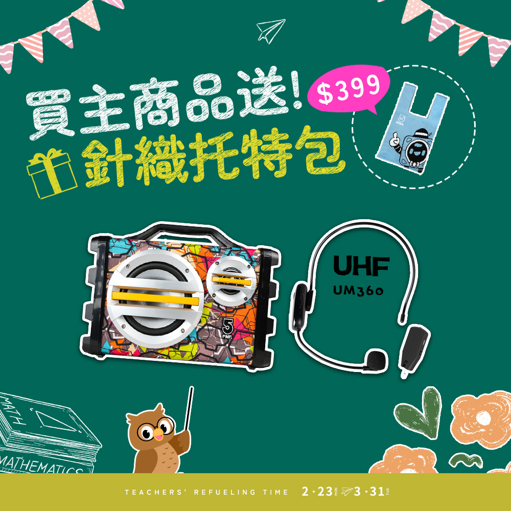 ifive 五元素 手提教學擴音機 if-SK055+UHF無線樂器麥克風 if-UM360(20W 擴音器 瑜珈 舞蹈 幼兒園 管弦樂 表演 活動)