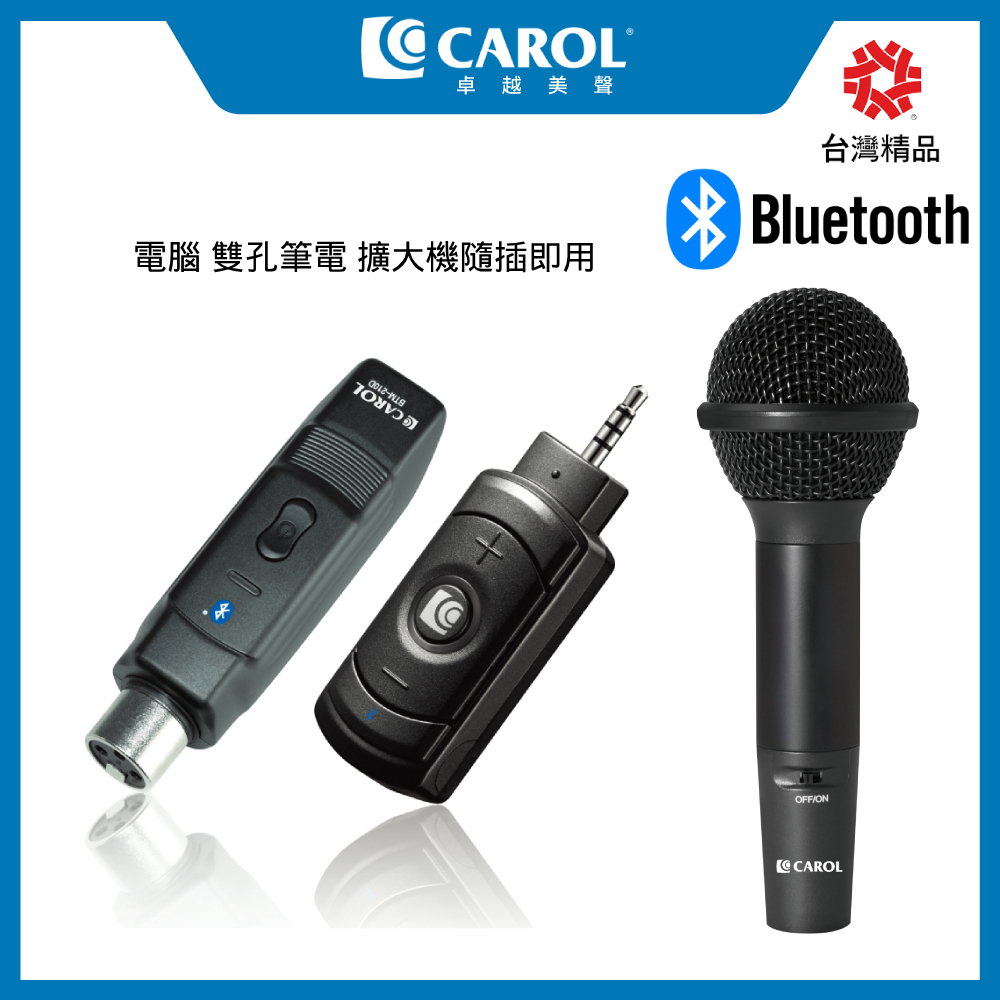 【CAROL】無線直播麥克風套組BTL-200D 手握式