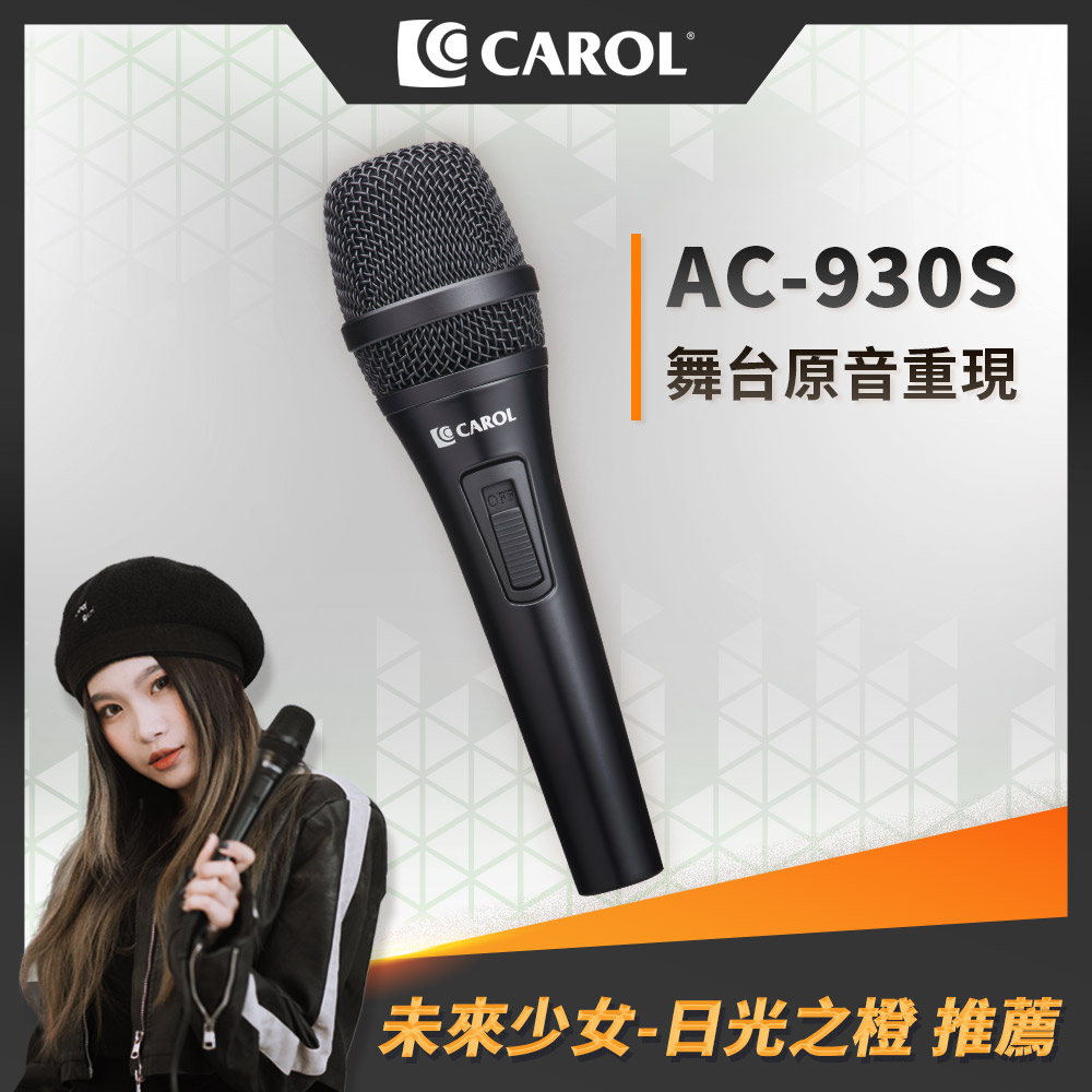CAROL】臺灣公司現貨※動圈式※AC系列-AC-930S獨家專利降手噪功能麥克風