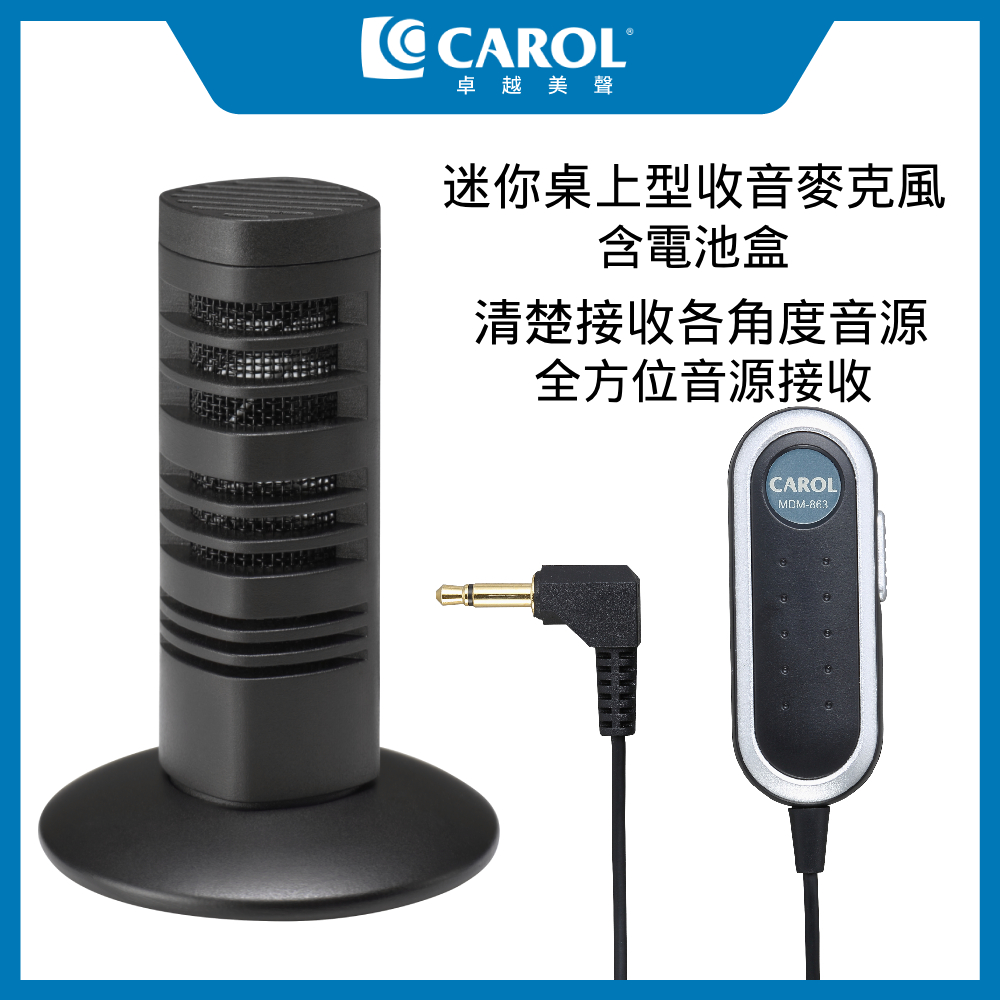 【CAROL】迷你桌上型收音麥克風 MDM-864 – 全方位音源接收、適用電腦/舞台/會議收音 含電池盒