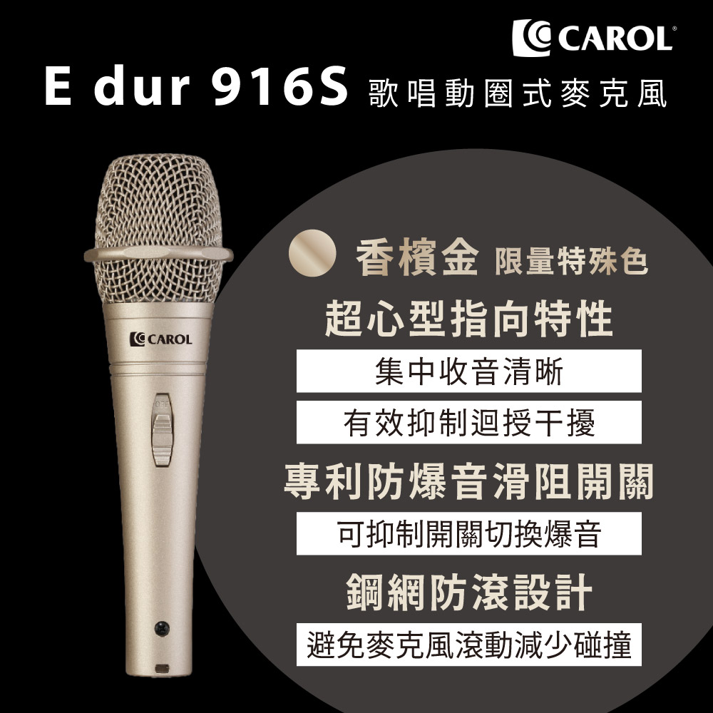 【CAROL】舞台表演用麥克風E dur-916S香檳金 – 雙避震、高信噪比、防爆音滑阻開關