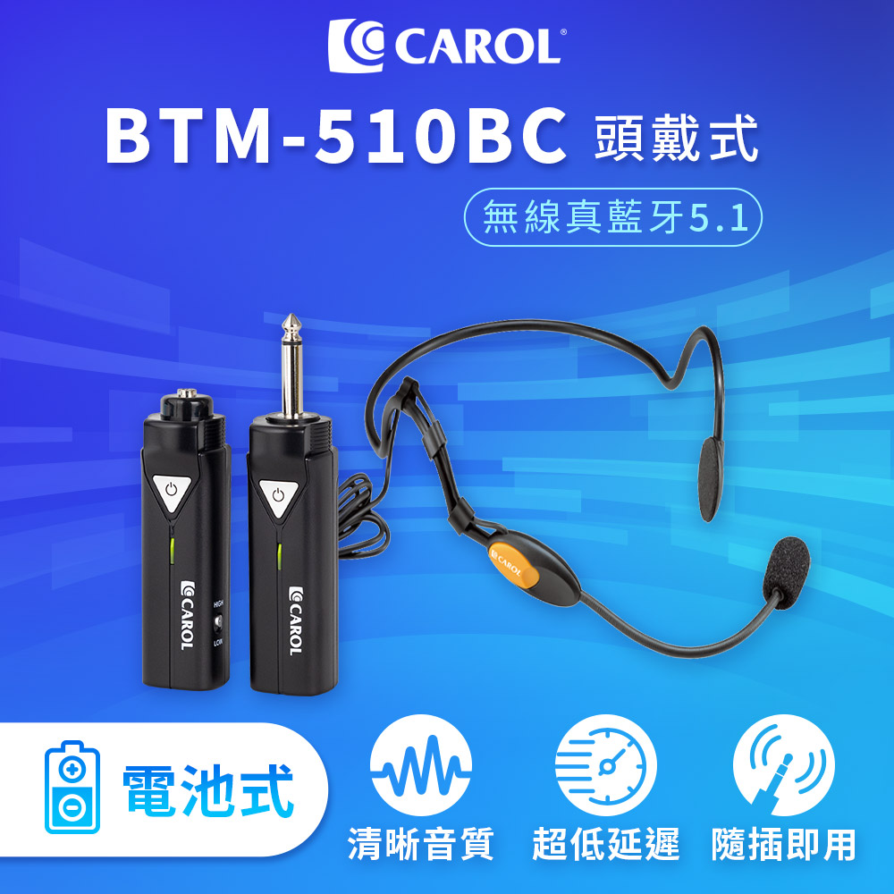 無線藍牙 5.1 系列麥克風套組升級版 BTM-510BC ( 一般電池版 ) + 頭戴式麥克風 MUD-806N