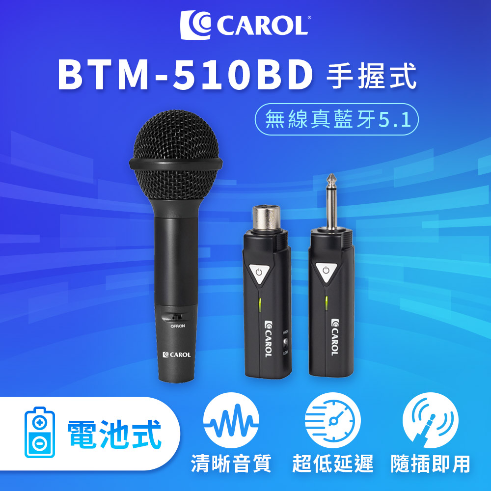 無線藍牙系列麥克風套組升級版 BTM-510BD 手握式電池版