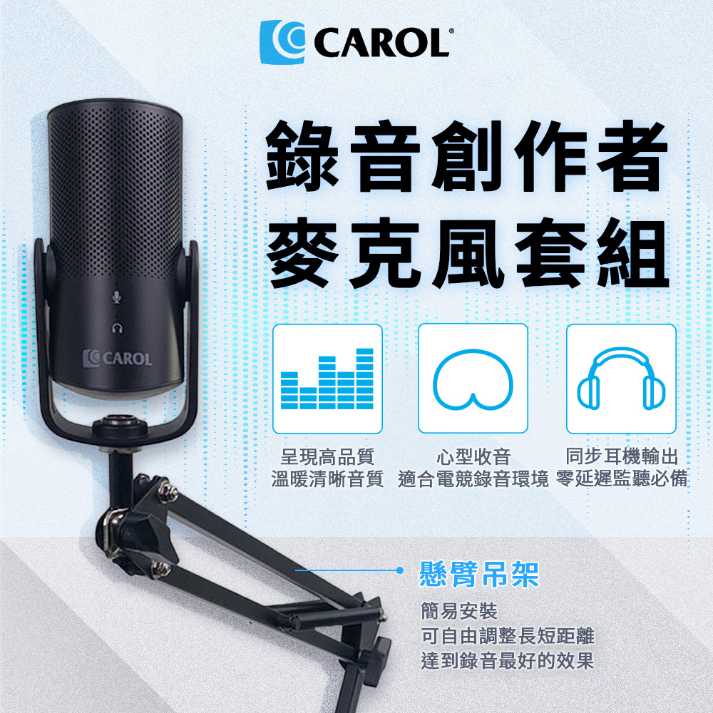 【CAROL 佳樂電子】電容式USB直播錄音桌上型麥克風 - 懸臂吊架組合 (USB-100C)