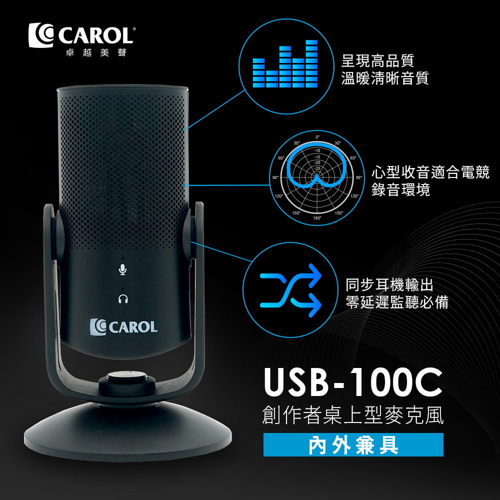 【CAROL 佳樂電子】電容式USB直播錄音麥克風 - 錄音推薦、Podcast播客 (USB-100C)