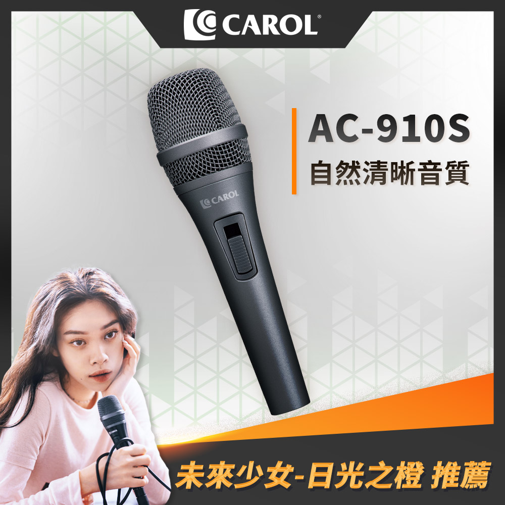 【CAROL】AC系列-主動式降手握雜音動圈式麥克風910S(時尚灰)-