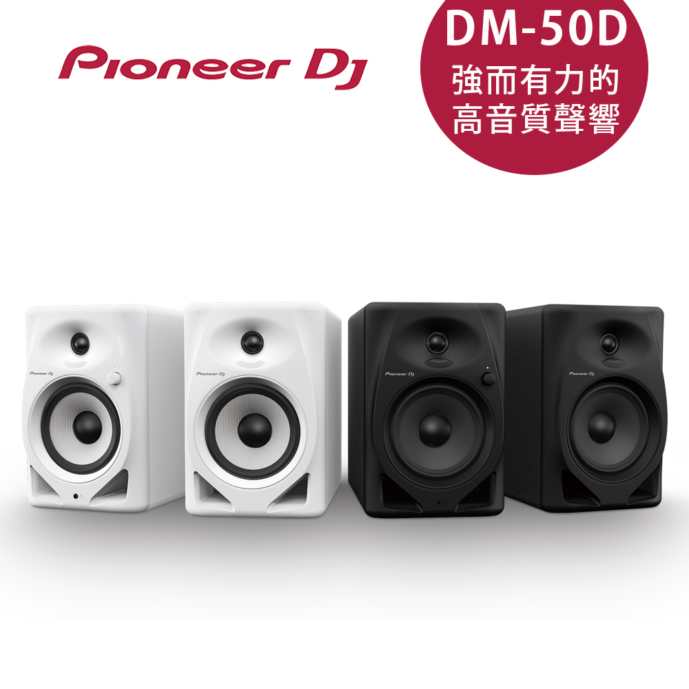 【Pioneer DJ】DM-50D 入門款主動式監聽喇叭(5吋)-二色